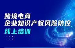 周五上午9:00直播！跨境電商企業(yè)知識產(chǎn)權(quán)風(fēng)險防控線上培訓(xùn)邀您參加！