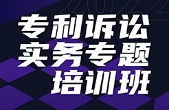 報名！專利訴訟實務(wù)專題培訓(xùn)班邀您參加  ?