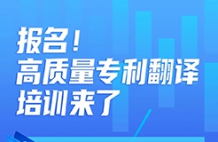 報名！高質(zhì)量專利翻譯培訓(xùn)來了  ?