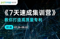 7天速成3大技巧，教你如何打造企業(yè)高質量專利！還送IP人硬核桌墊！