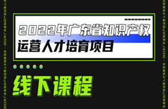 快來報名！2022年廣東省知識產(chǎn)權(quán)運(yùn)營人才線下實務(wù)培訓(xùn)班邀您參加