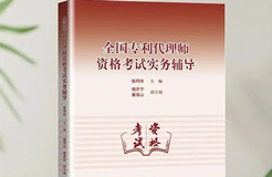 新書(shū)推薦 |《全國(guó)專(zhuān)利代理師資格考試實(shí)務(wù)輔導(dǎo)》