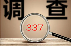 337調(diào)查 | 近日最新337動(dòng)向  ?