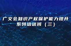 今日14:30直播！廣交會知識產(chǎn)權(quán)保護(hù)能力提升系列培訓(xùn)班（三）邀您觀看