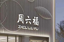 #晨報#周六福三度IPO：“賣商標”創(chuàng)造近半毛利？國家知識產(chǎn)權(quán)局：盡快在全國范圍內(nèi)推廣專利代理信用評價機制