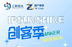 IPSUNSHINE創(chuàng)客季丨打破專利保護(hù)困局，科創(chuàng)型企業(yè)如何實(shí)施高價(jià)值專利培育布局？