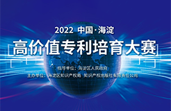 延期通知！2022中國·海淀高價值專利培育大賽項目征集延期至8月15日