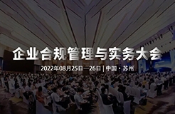 8月25-26日，蘇州 | 企業(yè)合規(guī)管理與實務(wù)大會誠邀請您出席！