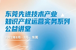 今晚19:00！東莞先進技術產業(yè)知識產權運營實務系列第一講直播課程邀您參加