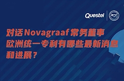 下周四15:00直播！對話Novagraaf常務(wù)董事，歐洲統(tǒng)一專利有哪些最新消息和進(jìn)展？