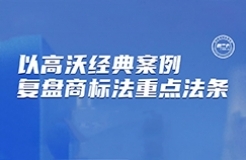 下周二晚7:30直播！以高沃經(jīng)典案例復盤商標法重要法條  ?