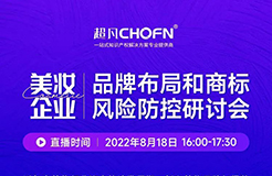 邀您參加！美妝企業(yè)品牌布局和商標風險防控研討會  ?