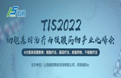 TIS2022細(xì)胞基因治療與核酸藥物產(chǎn)業(yè)化峰會報名開啟！