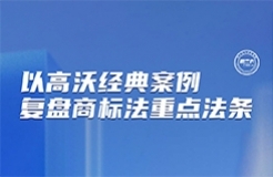 今晚7:30直播！以高沃經(jīng)典案例復盤商標法重要法條  ?