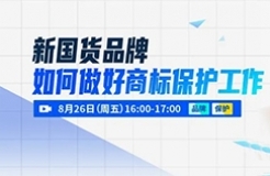 新國貨品牌如何做好商標(biāo)保護(hù)工作