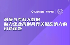 今晚20:00直播！科研與專利大數(shù)據(jù)助力企業(yè)找到具有關(guān)鍵影響力的創(chuàng)新課題