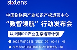 今日9:00直播！中國物聯(lián)網(wǎng)產(chǎn)業(yè)知識產(chǎn)權運營中心“數(shù)智領航”行動發(fā)布會邀您云端相聚