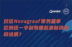 今日15:00直播！對話Novagraaf常務(wù)董事，歐洲統(tǒng)一專利有哪些最新消息和進(jìn)展？