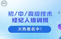 國家基地發(fā)證 | 9-12月初/中/高級技術(shù)經(jīng)紀(jì)人培訓(xùn)班火熱報名中！