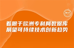 周二下午16:00直播！著眼于歐洲專利局?jǐn)?shù)據(jù)庫，展望可持續(xù)技術(shù)創(chuàng)新趨勢