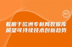 今日下午16:00直播！著眼于歐洲專利局?jǐn)?shù)據(jù)庫，展望可持續(xù)技術(shù)創(chuàng)新趨勢