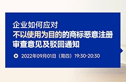 企業(yè)如何應(yīng)對不以使用為目的的商標惡意注冊審查意見及駁回通知？