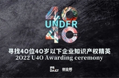 翹首以盼！尋找2022年“40位40歲以下企業(yè)知識(shí)產(chǎn)權(quán)精英”評(píng)選活動(dòng)正式啟動(dòng)