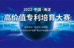 2022中國(guó)?海淀高價(jià)值專利培育大賽復(fù)賽階段入圍項(xiàng)目公告