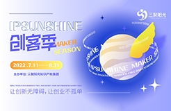 讓創(chuàng)新無障礙 讓創(chuàng)業(yè)不孤單丨“IPSUNSHINE創(chuàng)客季”活動圓滿結束