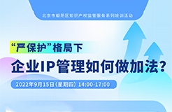 系列培訓 | 這些企業(yè)IP管理秘訣，等你來聽！  ?