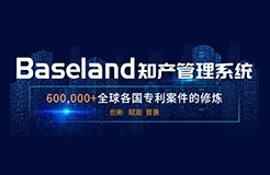 報名滿員 | 再加20個名額，免費使用Baseland知識產(chǎn)權管理系統(tǒng)2年！