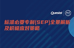 今日15:00 直播！標(biāo)準(zhǔn)必要專利(SEP)全景解析及積極應(yīng)對(duì)策略