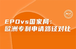 今日下午16:00直播！EPO vs 國家局：歐洲專利申請路徑對比