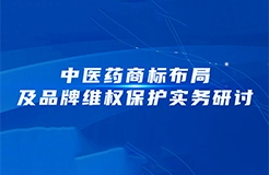 周五下午14:30直播！中醫(yī)藥商標布局及品牌維權(quán)保護實務(wù)研討