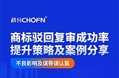 商標(biāo)駁回復(fù)審成功率提升策略及案例分享--不良影響及誤導(dǎo)誤認篇