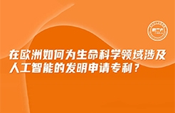 周二下午16:00直播！在歐洲如何為生命科學(xué)領(lǐng)域涉及人工智能的發(fā)明申請(qǐng)專(zhuān)利？