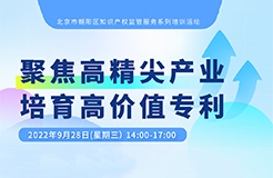 系列培訓(xùn) | 高價(jià)值專利如何讓“高精尖”產(chǎn)業(yè)更具活力？  ?