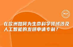 今日下午16:00直播！在歐洲如何為生命科學(xué)領(lǐng)域涉及人工智能的發(fā)明申請(qǐng)專利？