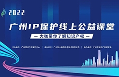 即將啟航！2022“廣州IP保護”公益課堂來了  ?