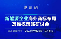 新能源企業(yè)海外商標布局及維權(quán)策略研討會  ?