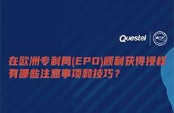 下周四15:00直播！在歐洲專利局（EPO）順利獲得授權(quán)有哪些注意事項(xiàng)和技巧？