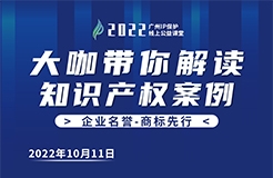 今日16:00直播！2022“廣州IP保護(hù)”線上公益課堂 | 商標(biāo)注冊(cè)—從商標(biāo)分類(lèi)看商標(biāo)布局的維度