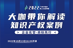 今日16:00直播！2022“廣州IP保護(hù)”線上公益課堂（二） | 商標(biāo)使用—從老干媽案看商標(biāo)合理使用和侵權(quán)使用的界限