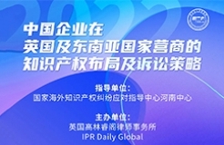 今日下午16:00直播！中國(guó)企業(yè)在英國(guó)及東南亞國(guó)家營(yíng)商的知識(shí)產(chǎn)權(quán)布局及訴訟策略