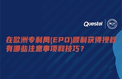 今日15:00直播！在歐洲專利局（EPO）順利獲得授權(quán)有哪些注意事項和技巧？