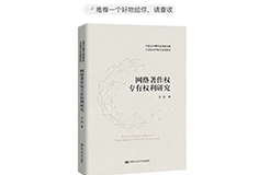 贈(zèng)書活動(dòng)（十九）| 王遷教授最新力作《網(wǎng)絡(luò)著作權(quán)專有權(quán)利研究》