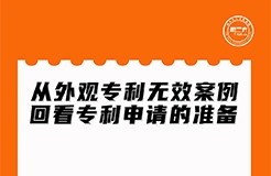 周二晚上20:00直播！從外觀專利無效案例回看專利申請的準(zhǔn)備