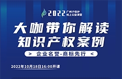 今日16:00直播！2022“廣州IP保護(hù)”線上公益課堂（三） | 商標(biāo)許可—從王老吉商標(biāo)之爭(zhēng)探討企業(yè)商標(biāo)許可注意事項(xiàng)