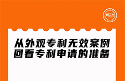 今晚20:00直播！從外觀專利無效案例回看專利申請(qǐng)的準(zhǔn)備