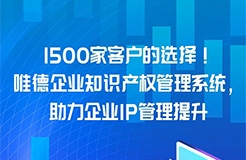 超千家客戶(hù)的選擇！唯德企業(yè)知識(shí)產(chǎn)權(quán)管理系統(tǒng)，助力企業(yè)IP管理提升